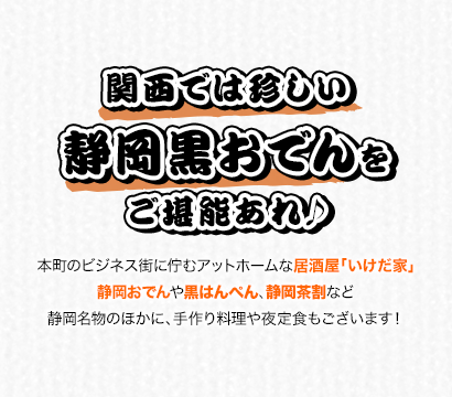 関西では珍しい静岡黒おでんをご堪能あれ