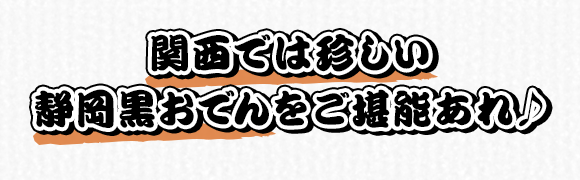 関西では珍しい静岡黒おでんをご堪能あれ